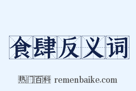 食肆反义词是什么意思的图片